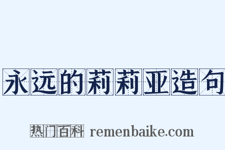 永远的莉莉亚造句是什么意思的图片
